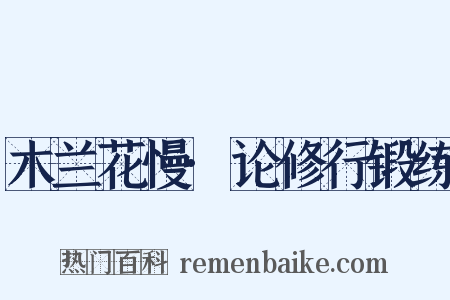 木兰花慢·论修行锻练是什么意思的图片